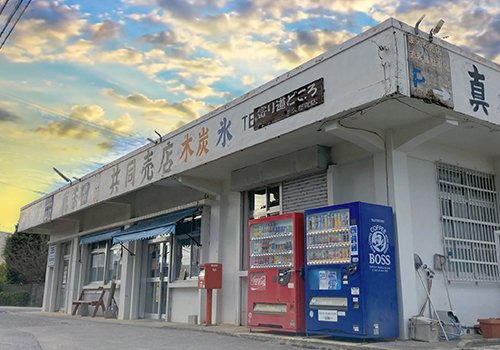 真栄田共同売店